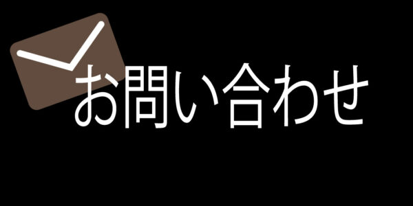問い合わせ