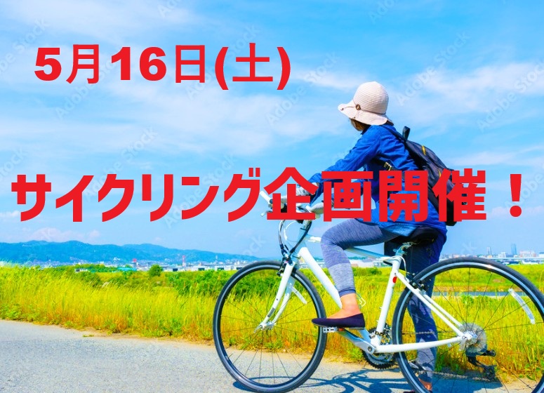 サイクリング企画